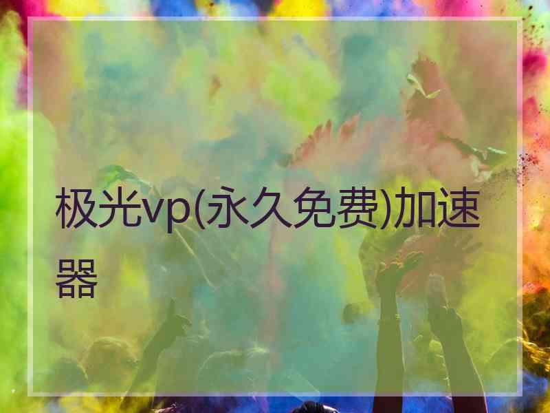 极光vp(永久免费)加速器