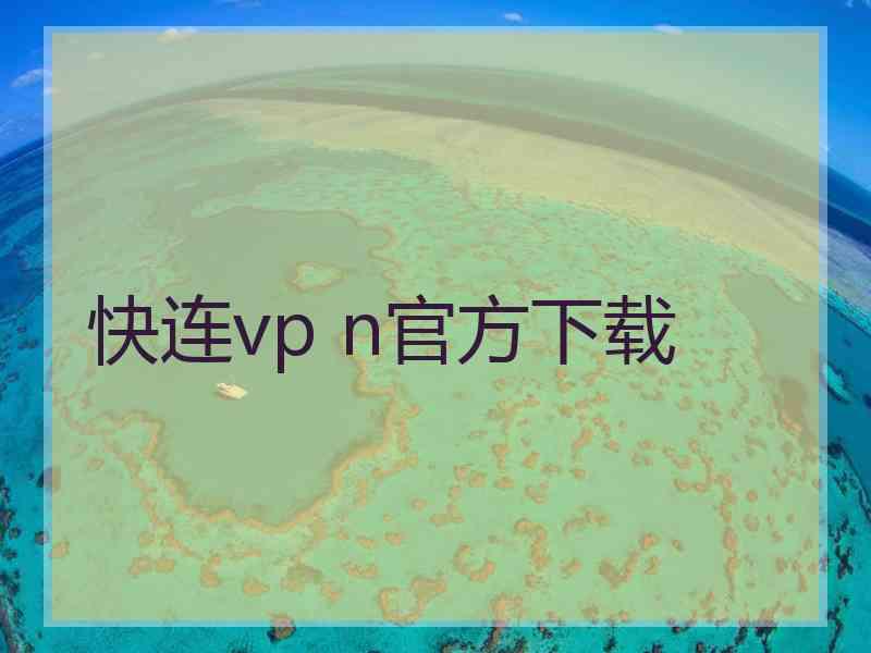 快连vp n官方下载