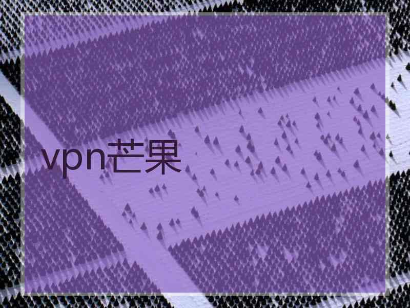 vpn芒果