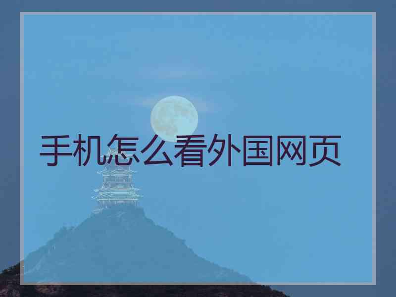 手机怎么看外国网页