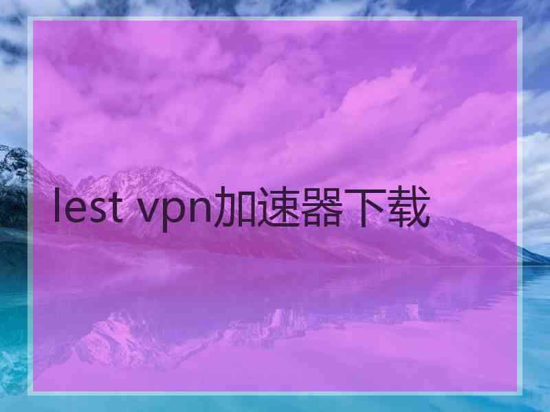 lest vpn加速器下载