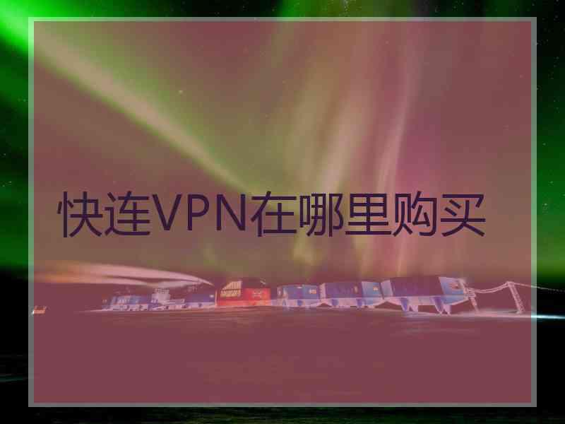 快连VPN在哪里购买