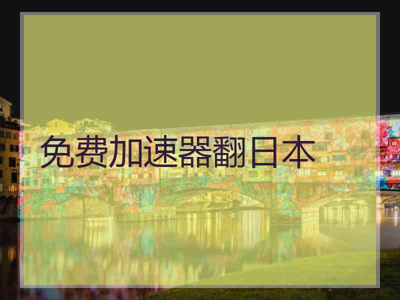 免费加速器翻日本