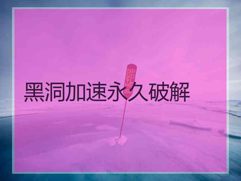 黑洞加速永久破解
