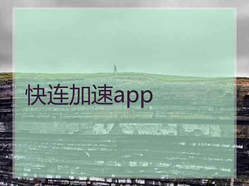 快连加速app