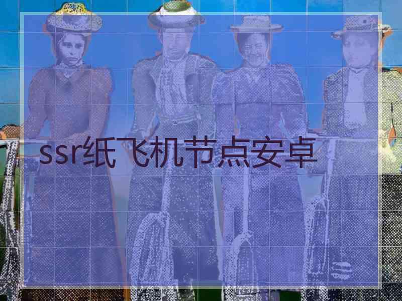 ssr纸飞机节点安卓