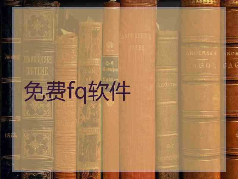 免费fq软件