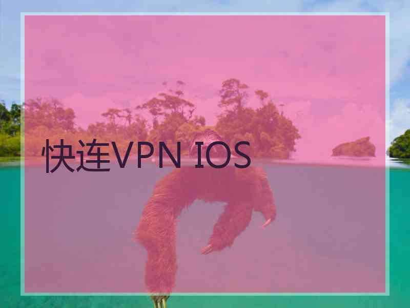 快连VPN IOS