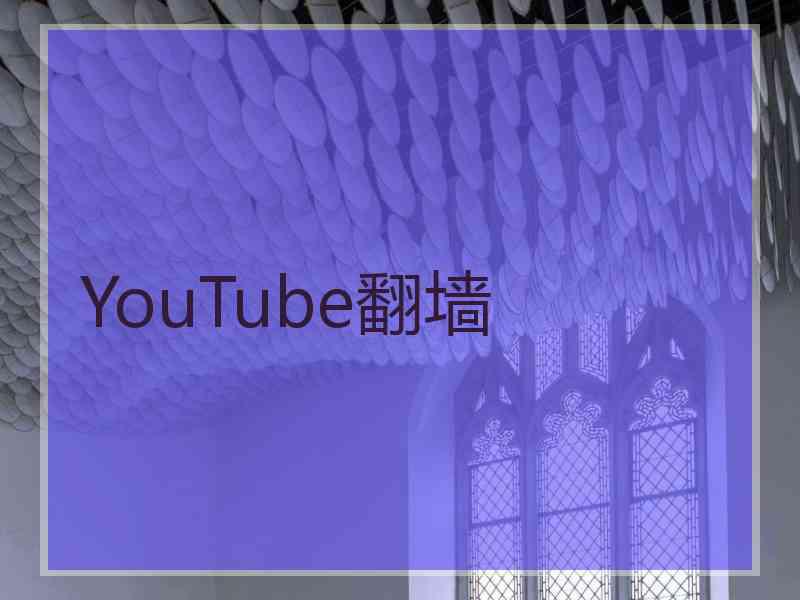 YouTube翻墙
