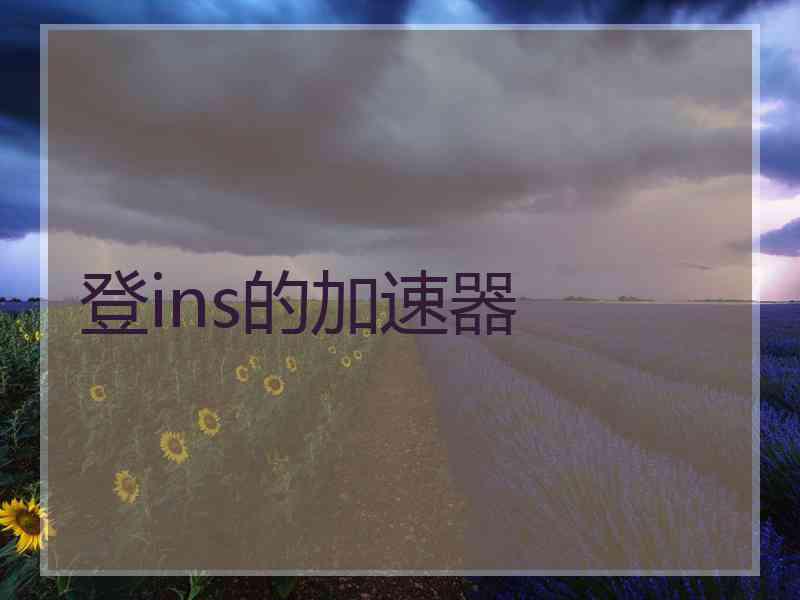 登ins的加速器