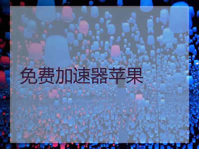 免费加速器苹果