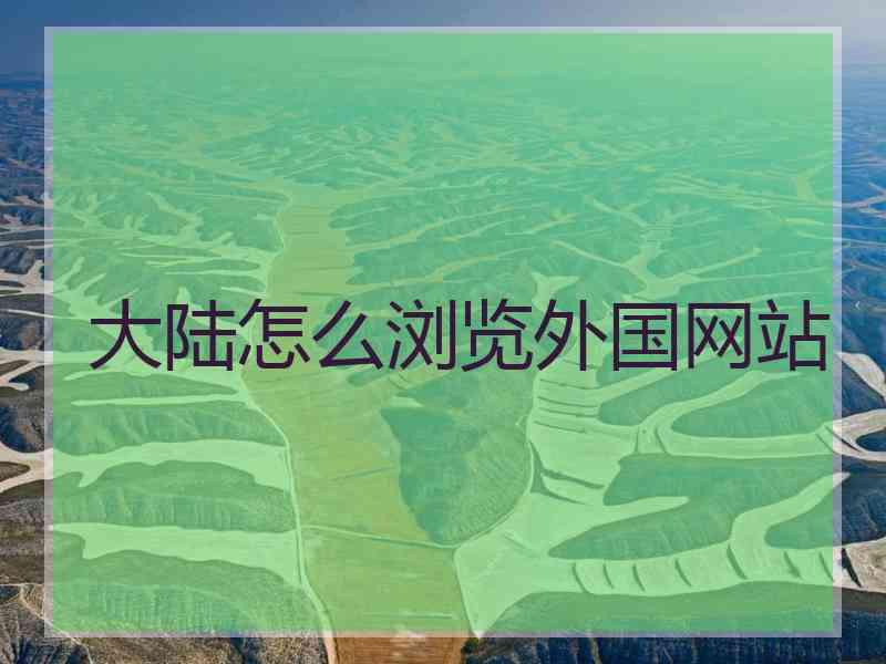 大陆怎么浏览外国网站