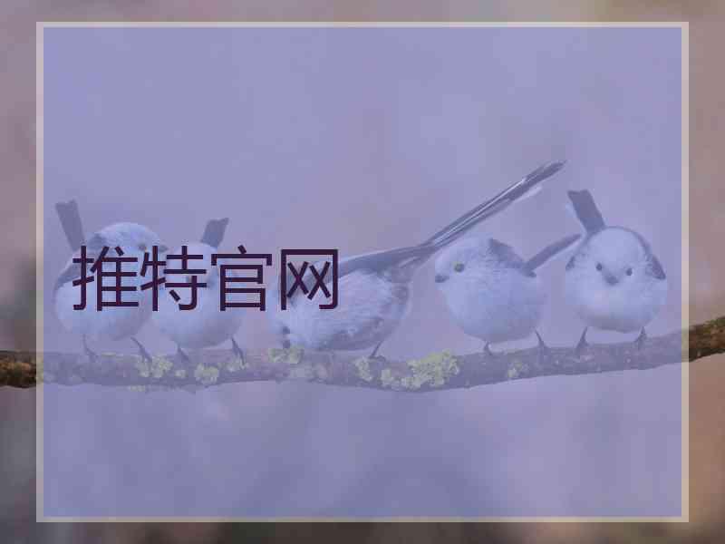 推特官网