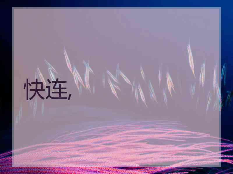 快连,