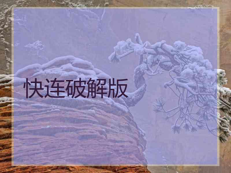 快连破解版