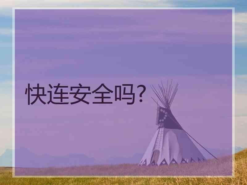 快连安全吗?