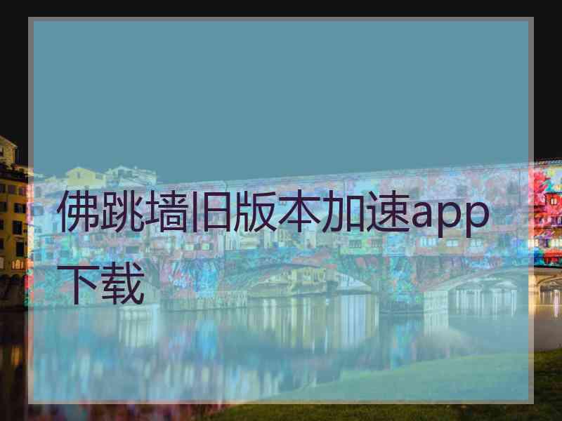 佛跳墙旧版本加速app下载