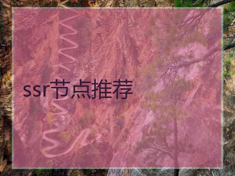 ssr节点推荐