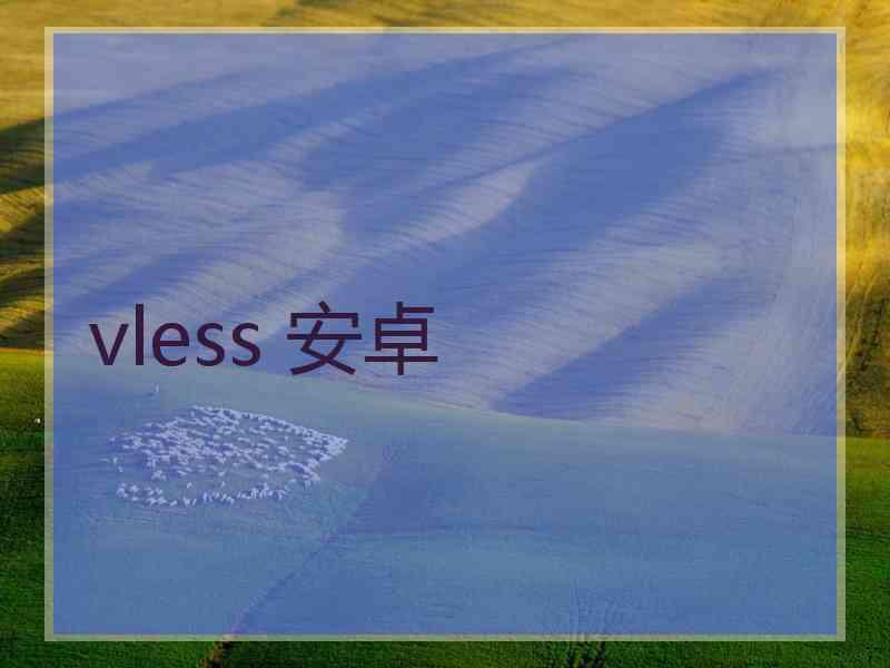 vless 安卓
