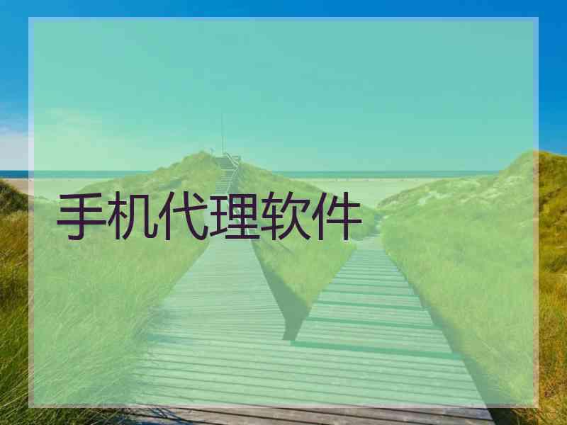 手机代理软件