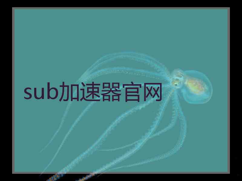 sub加速器官网