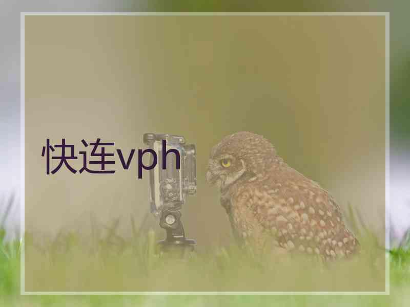 快连vph
