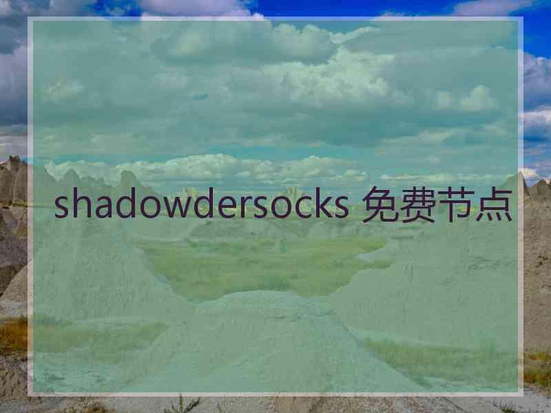 shadowdersocks 免费节点