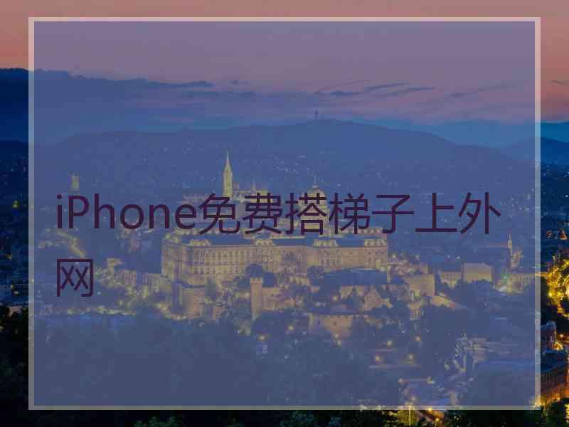 iPhone免费搭梯子上外网