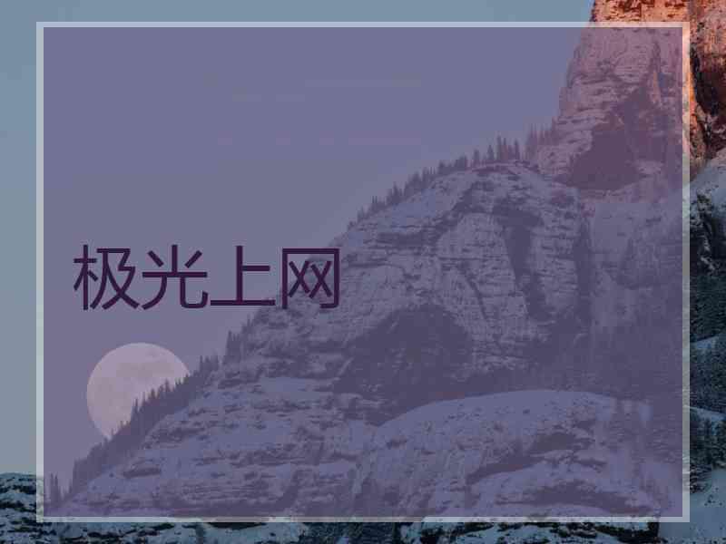 极光上网