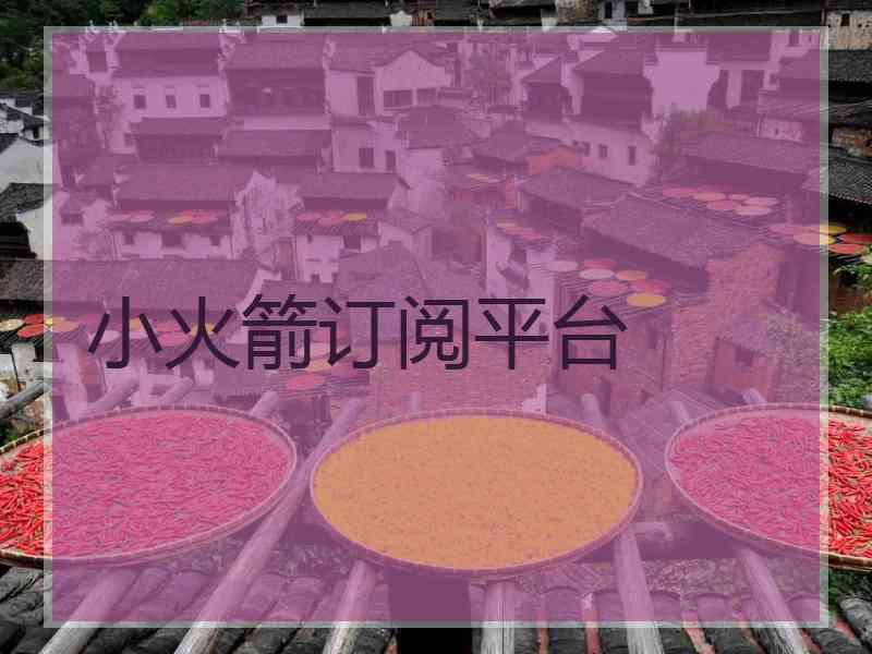 小火箭订阅平台