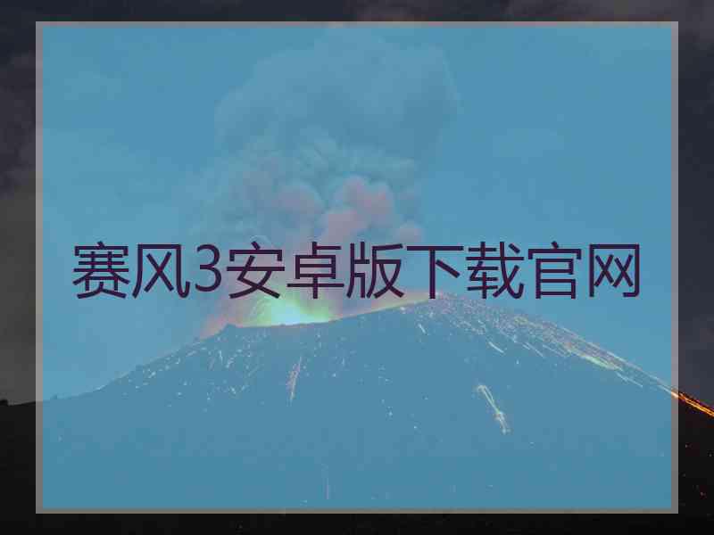 赛风3安卓版下载官网
