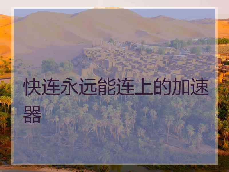 快连永远能连上的加速器