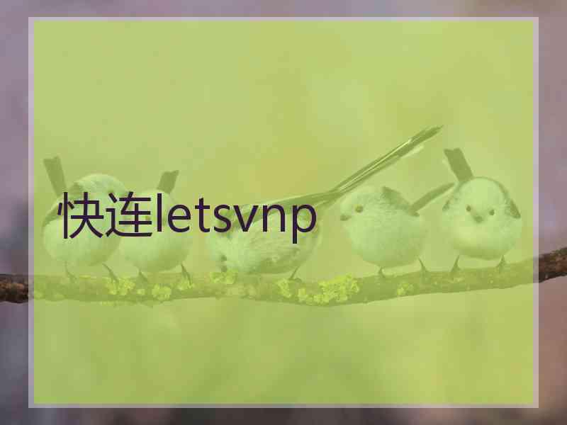 快连letsvnp