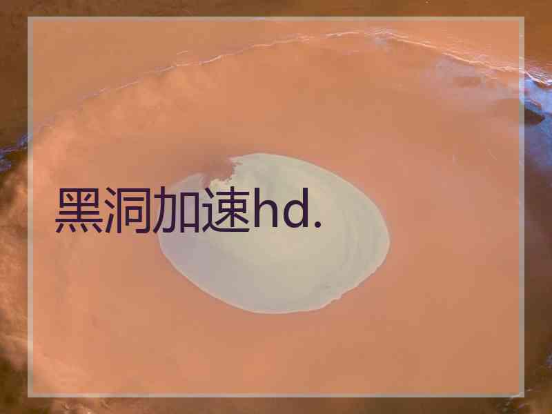 黑洞加速hd.