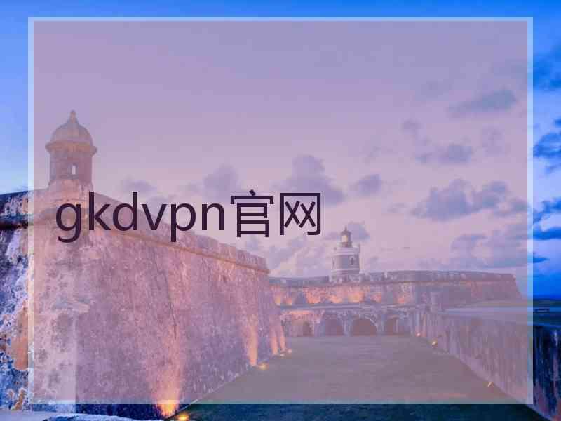 gkdvpn官网