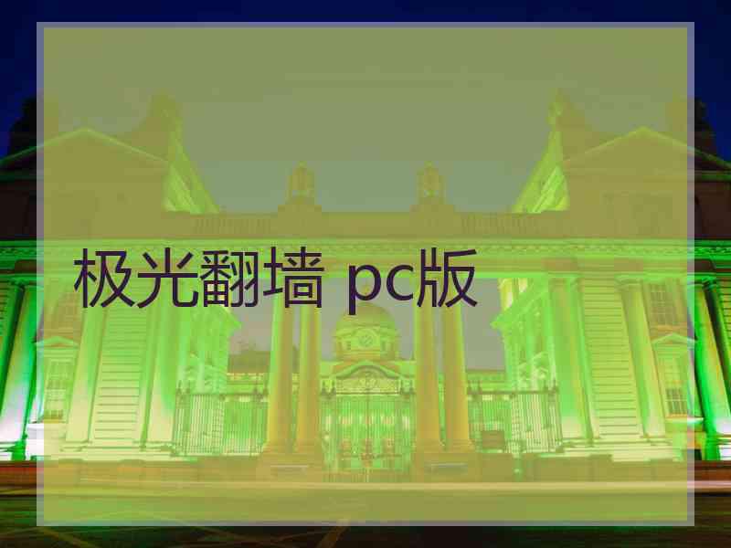 极光翻墙 pc版