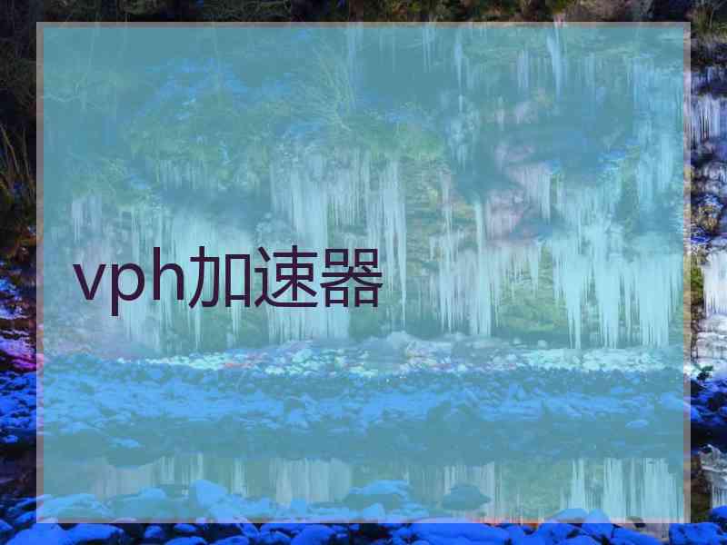vph加速器