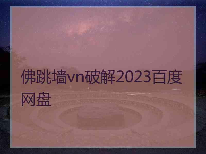 佛跳墙vn破解2023百度网盘