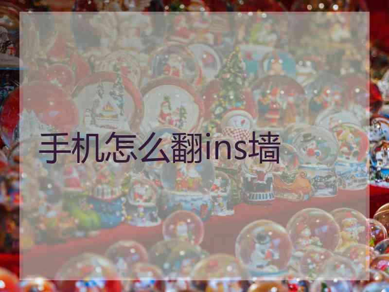 手机怎么翻ins墙
