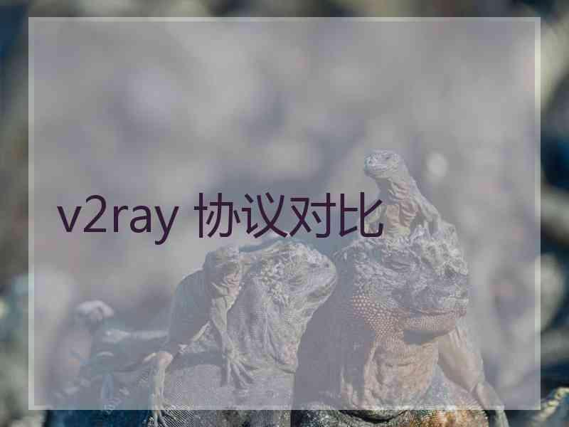 v2ray 协议对比