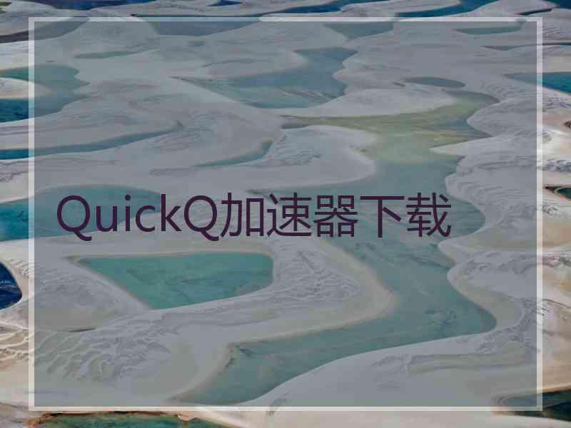 QuickQ加速器下载