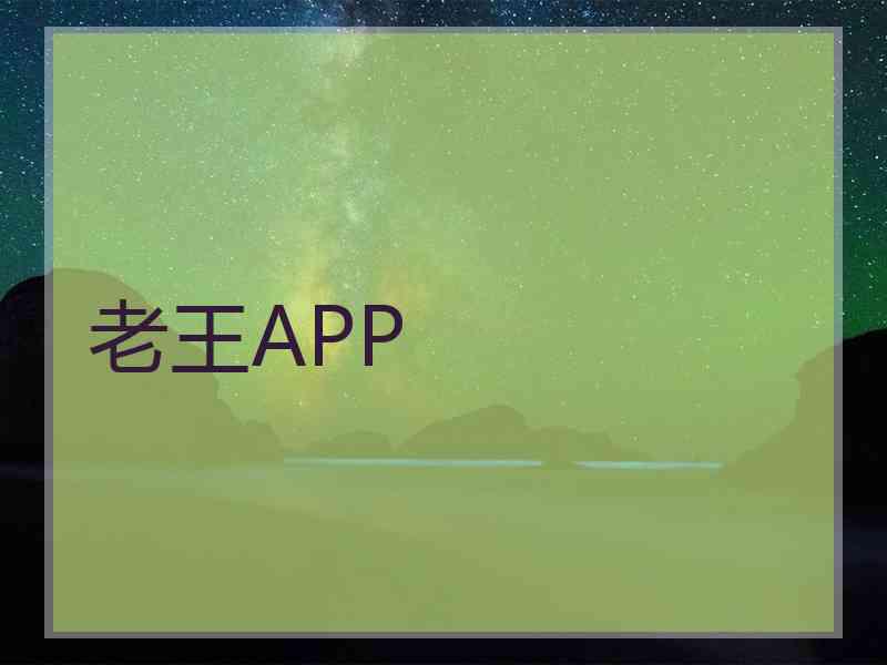 老王APP