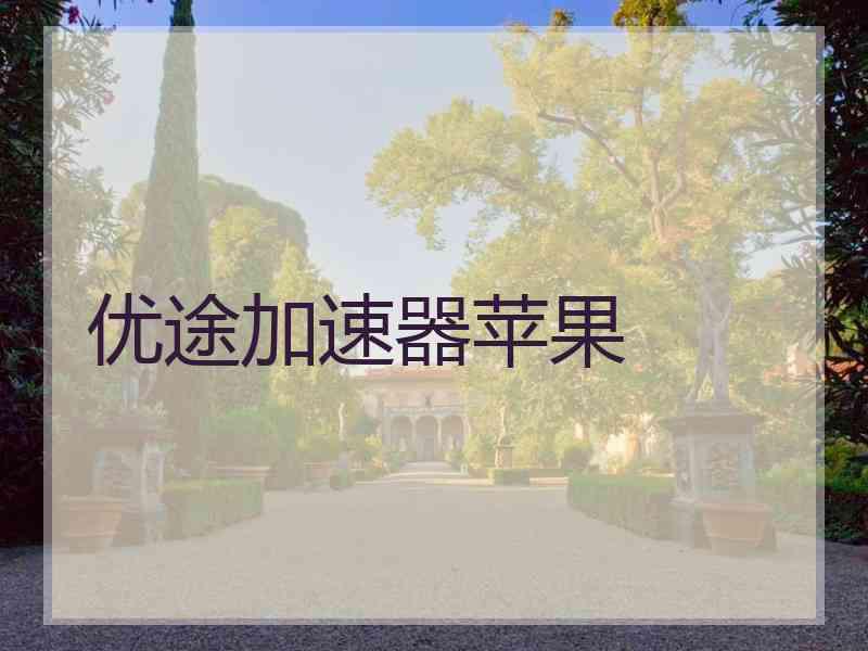 优途加速器苹果
