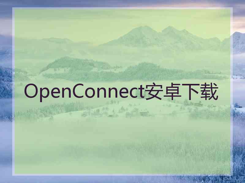 OpenConnect安卓下载