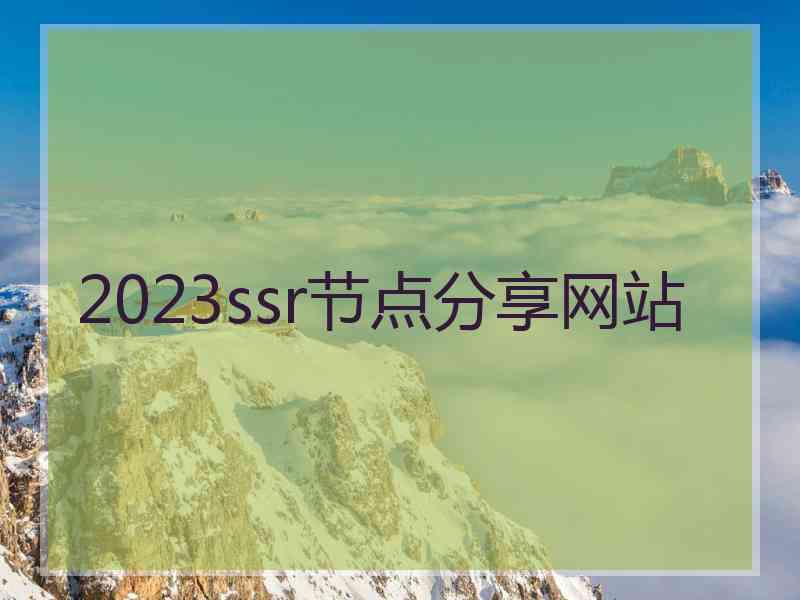 2023ssr节点分享网站