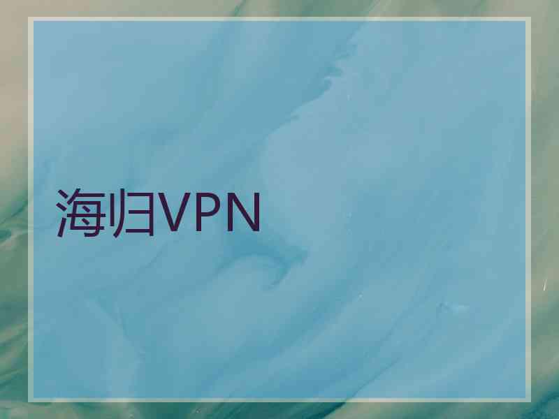 海归VPN