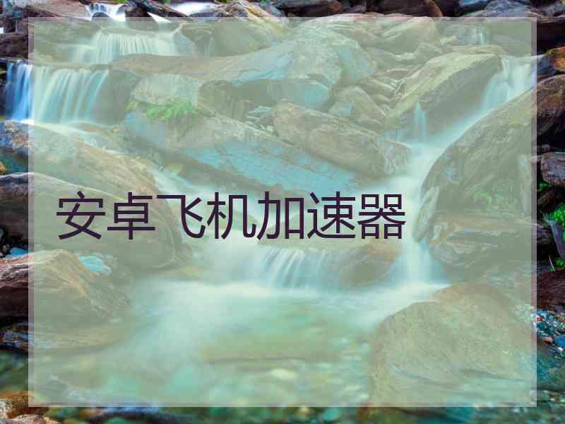 安卓飞机加速器