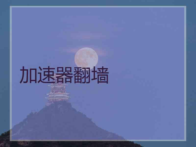 加速器翻墙