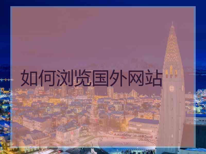 如何浏览国外网站
