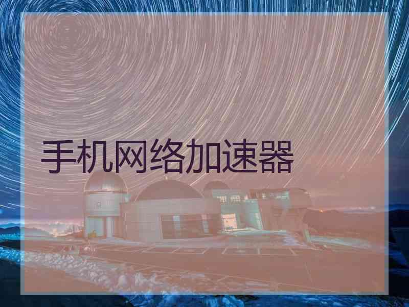 手机网络加速器